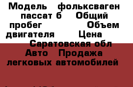  › Модель ­ фольксваген пассат б3 › Общий пробег ­ 294 000 › Объем двигателя ­ 2 › Цена ­ 80 000 - Саратовская обл. Авто » Продажа легковых автомобилей   